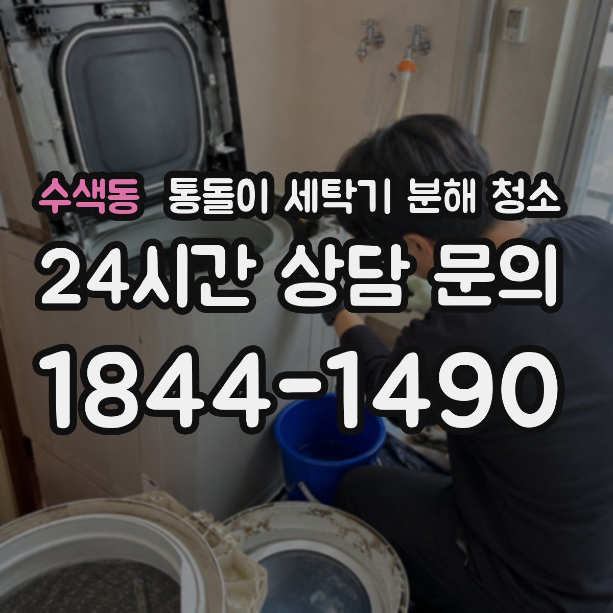 수색동 통돌이 세탁기 분해 청소