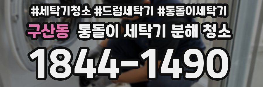 구산동 통돌이 세탁기 분해 청소