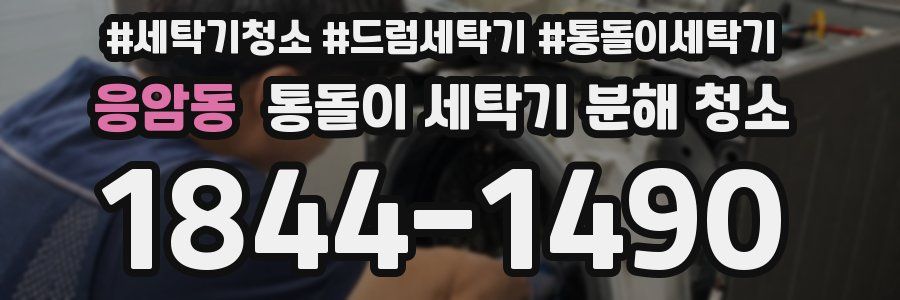 응암동 통돌이 세탁기 분해 청소