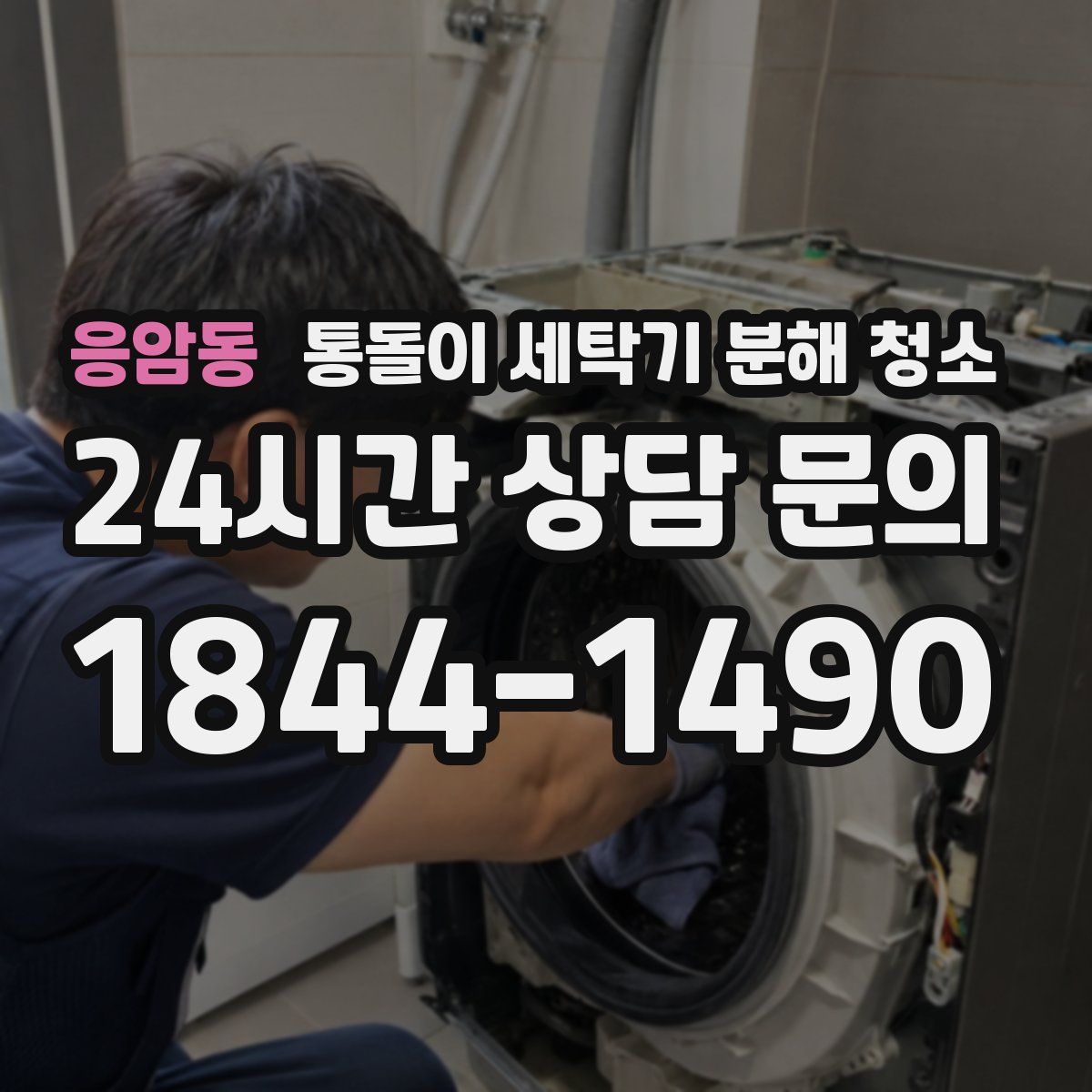 응암동 통돌이 세탁기 분해 청소