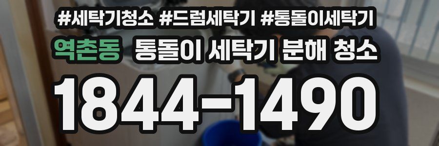 역촌동 통돌이 세탁기 분해 청소