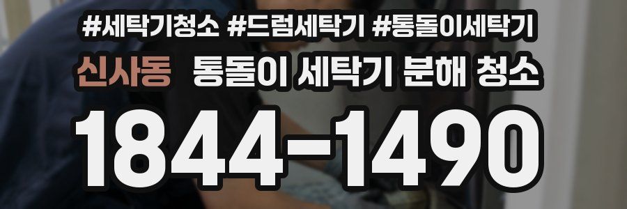 신사동 통돌이 세탁기 분해 청소