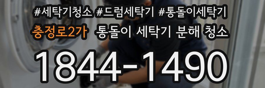 충정로2가 통돌이 세탁기 분해 청소
