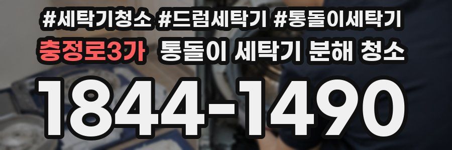 충정로3가 통돌이 세탁기 분해 청소