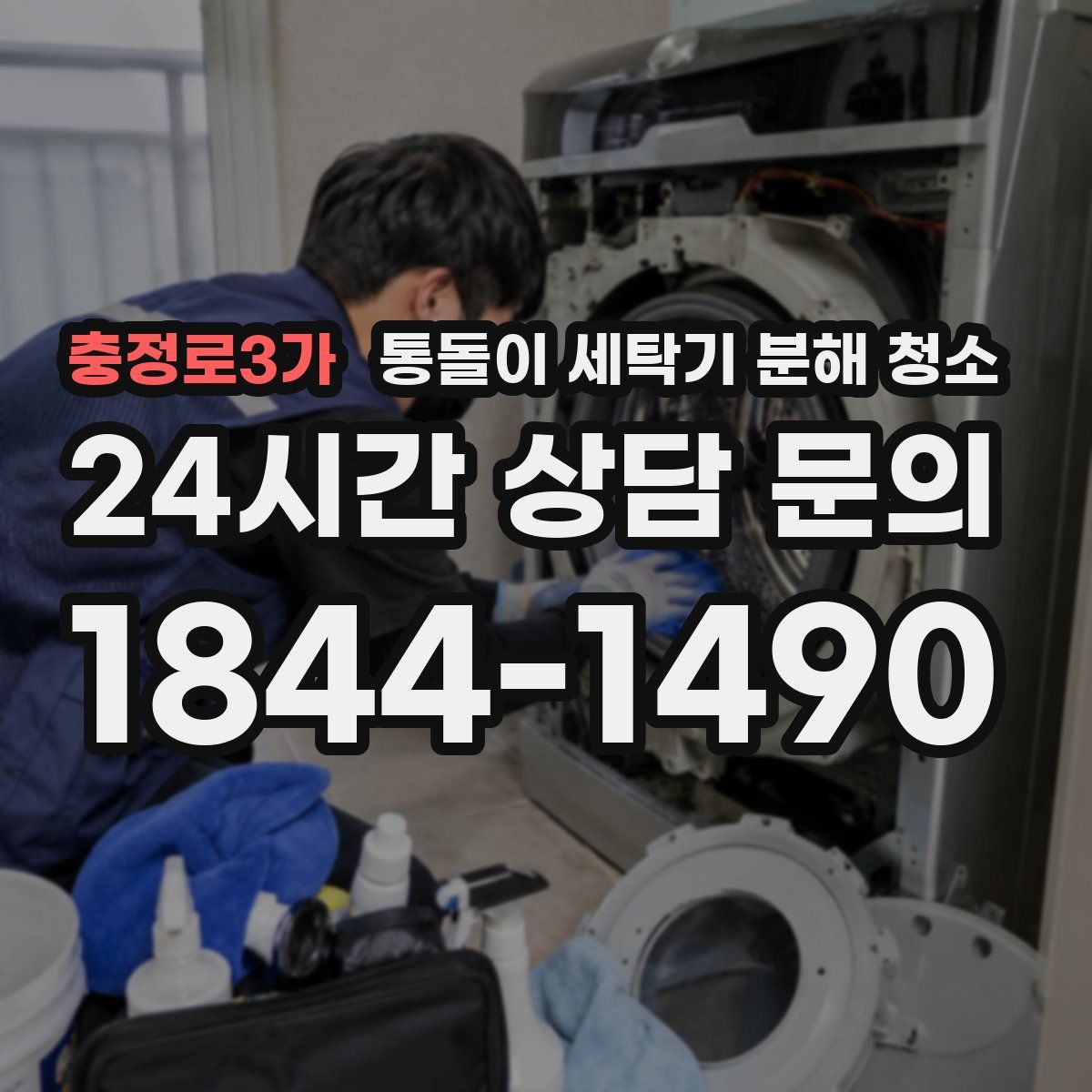충정로3가 통돌이 세탁기 분해 청소