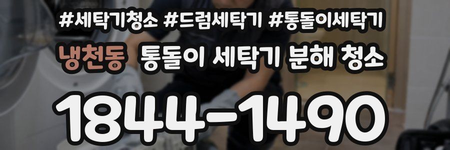 냉천동 통돌이 세탁기 분해 청소