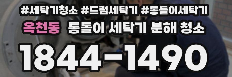 옥천동 통돌이 세탁기 분해 청소