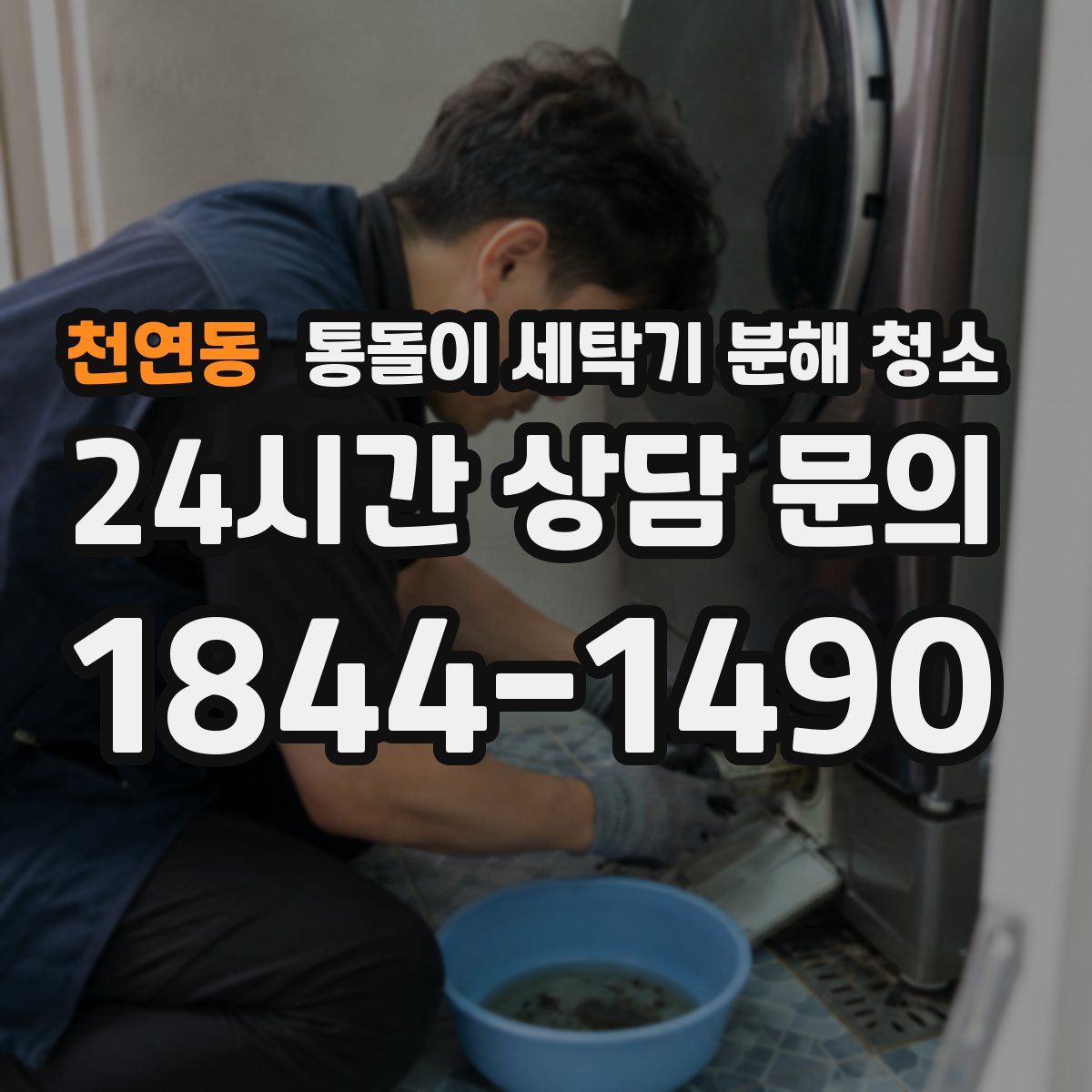 천연동 통돌이 세탁기 분해 청소