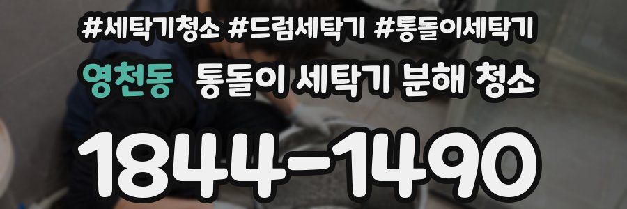 영천동 통돌이 세탁기 분해 청소