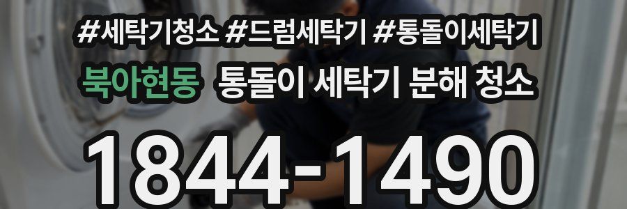 북아현동 통돌이 세탁기 분해 청소