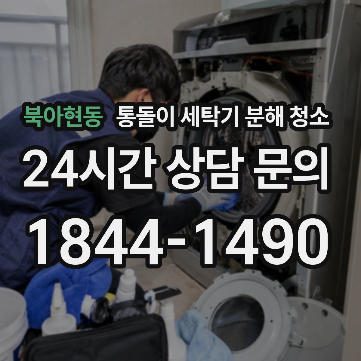 북아현동 통돌이 세탁기 분해 청소