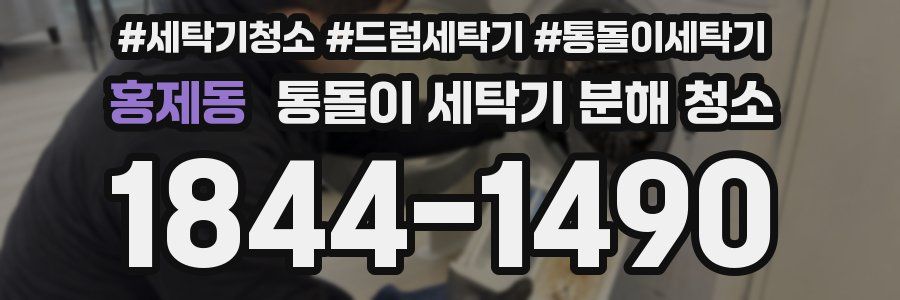 홍제동 통돌이 세탁기 분해 청소