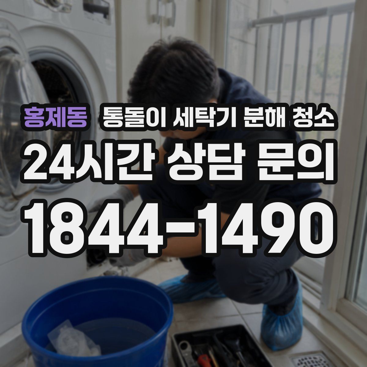 홍제동 통돌이 세탁기 분해 청소