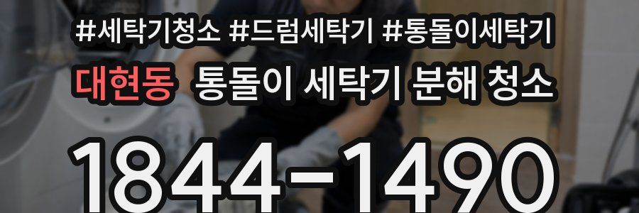 대현동 통돌이 세탁기 분해 청소