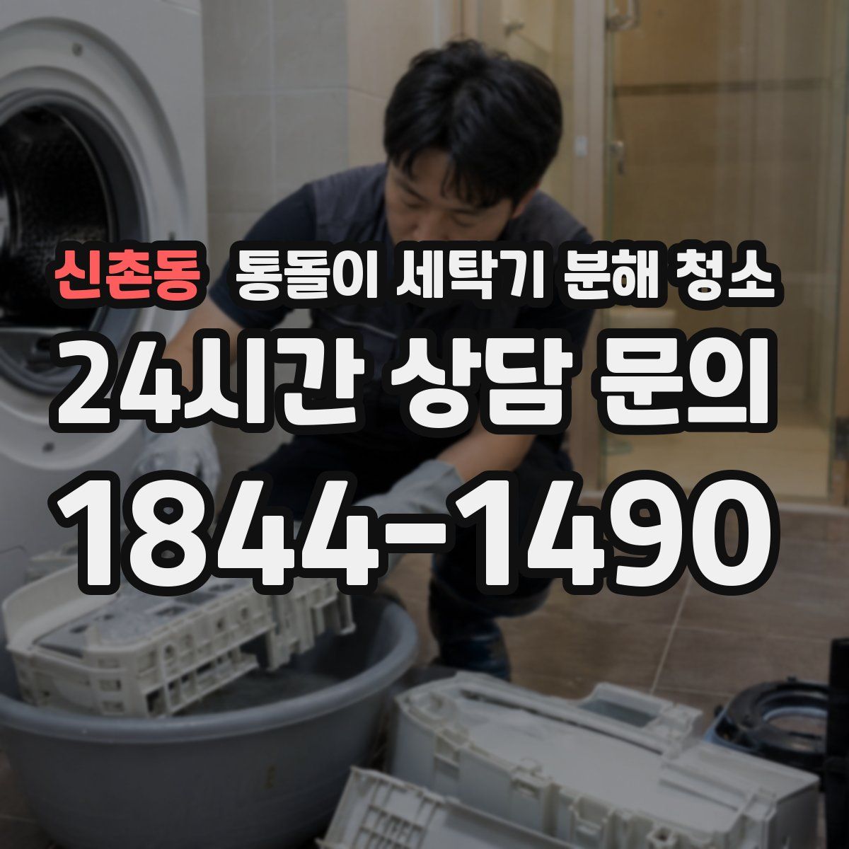 신촌동 통돌이 세탁기 분해 청소