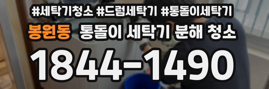 봉원동 통돌이 세탁기 분해 청소