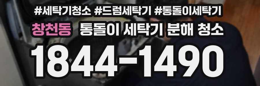 창천동 통돌이 세탁기 분해 청소