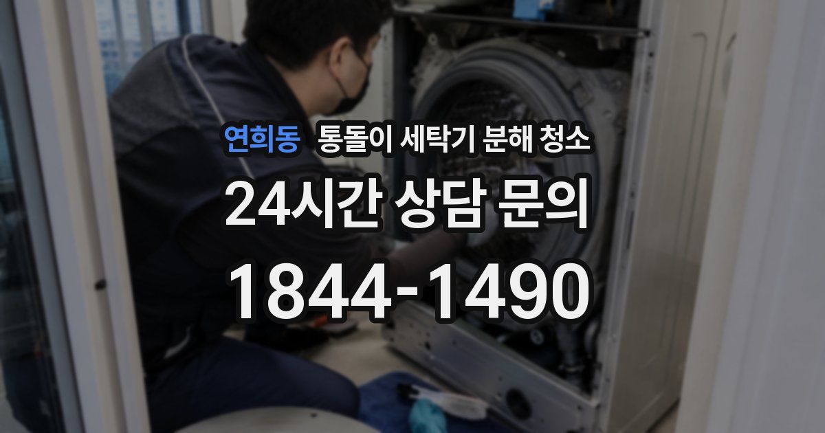 연희동 통돌이 세탁기 분해 청소