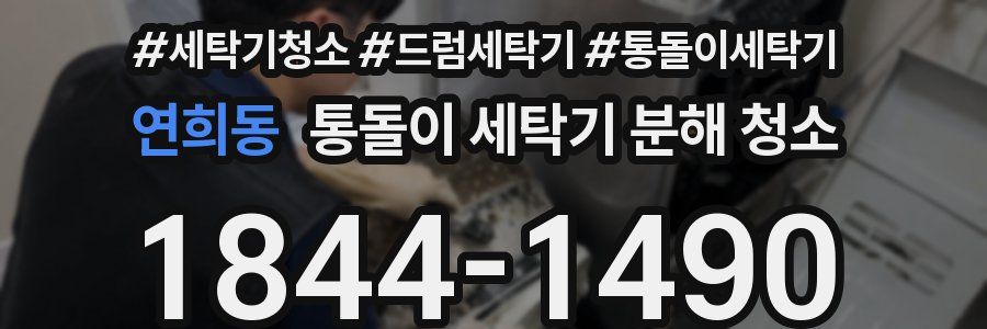 연희동 통돌이 세탁기 분해 청소