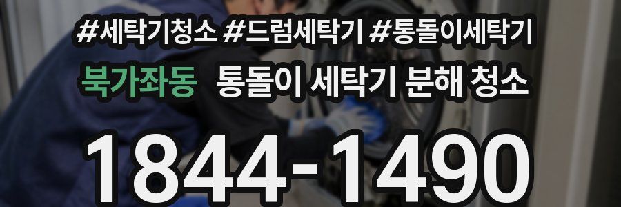 북가좌동 통돌이 세탁기 분해 청소