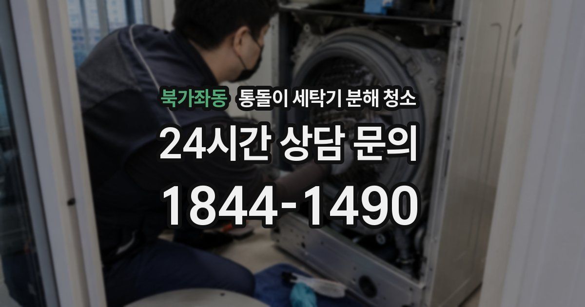 북가좌동 통돌이 세탁기 분해 청소