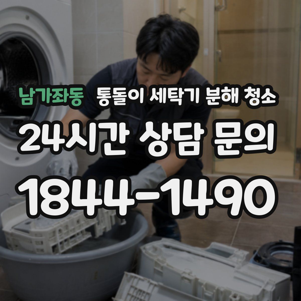 남가좌동 통돌이 세탁기 분해 청소