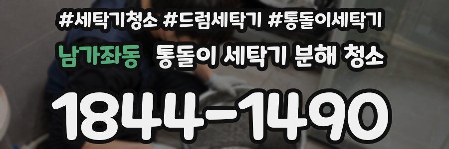 남가좌동 통돌이 세탁기 분해 청소