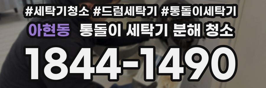 아현동 통돌이 세탁기 분해 청소