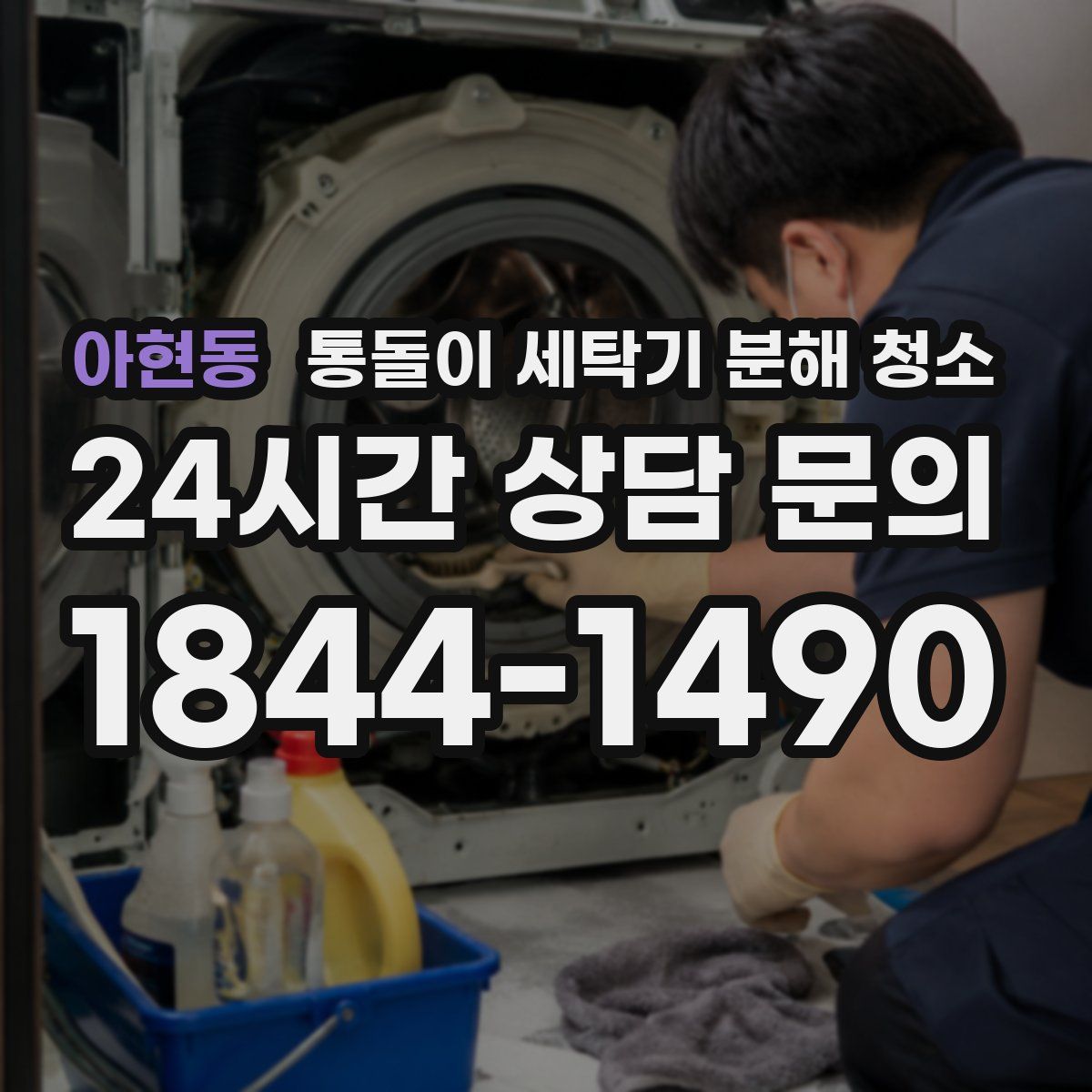 아현동 통돌이 세탁기 분해 청소