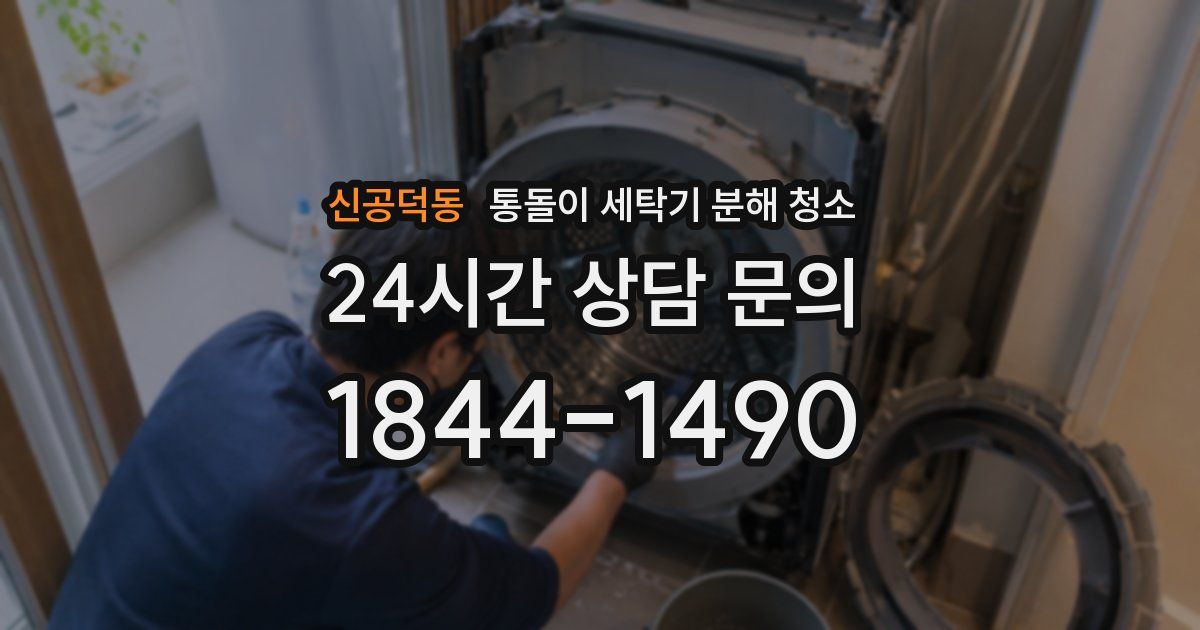 신공덕동 통돌이 세탁기 분해 청소