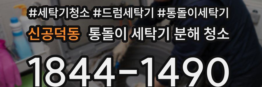 신공덕동 통돌이 세탁기 분해 청소