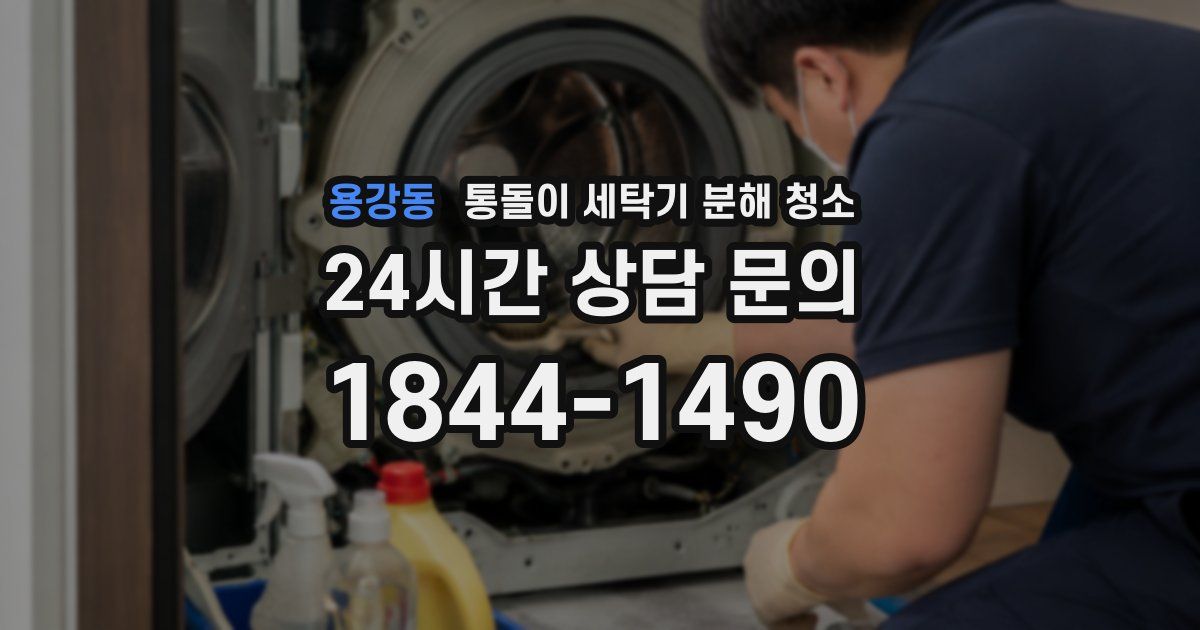 용강동 통돌이 세탁기 분해 청소