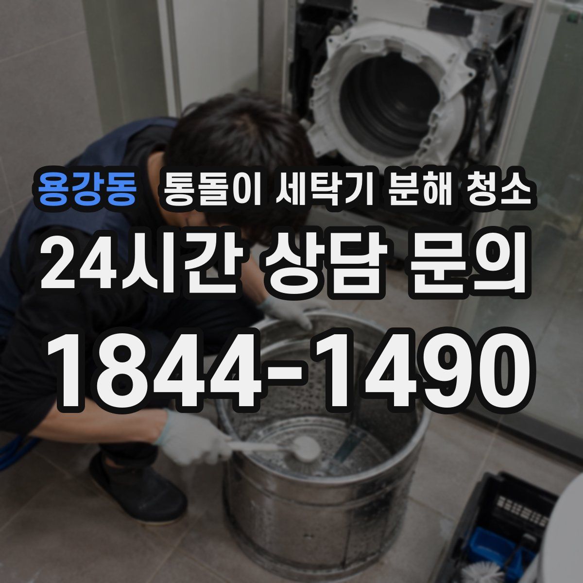 용강동 통돌이 세탁기 분해 청소