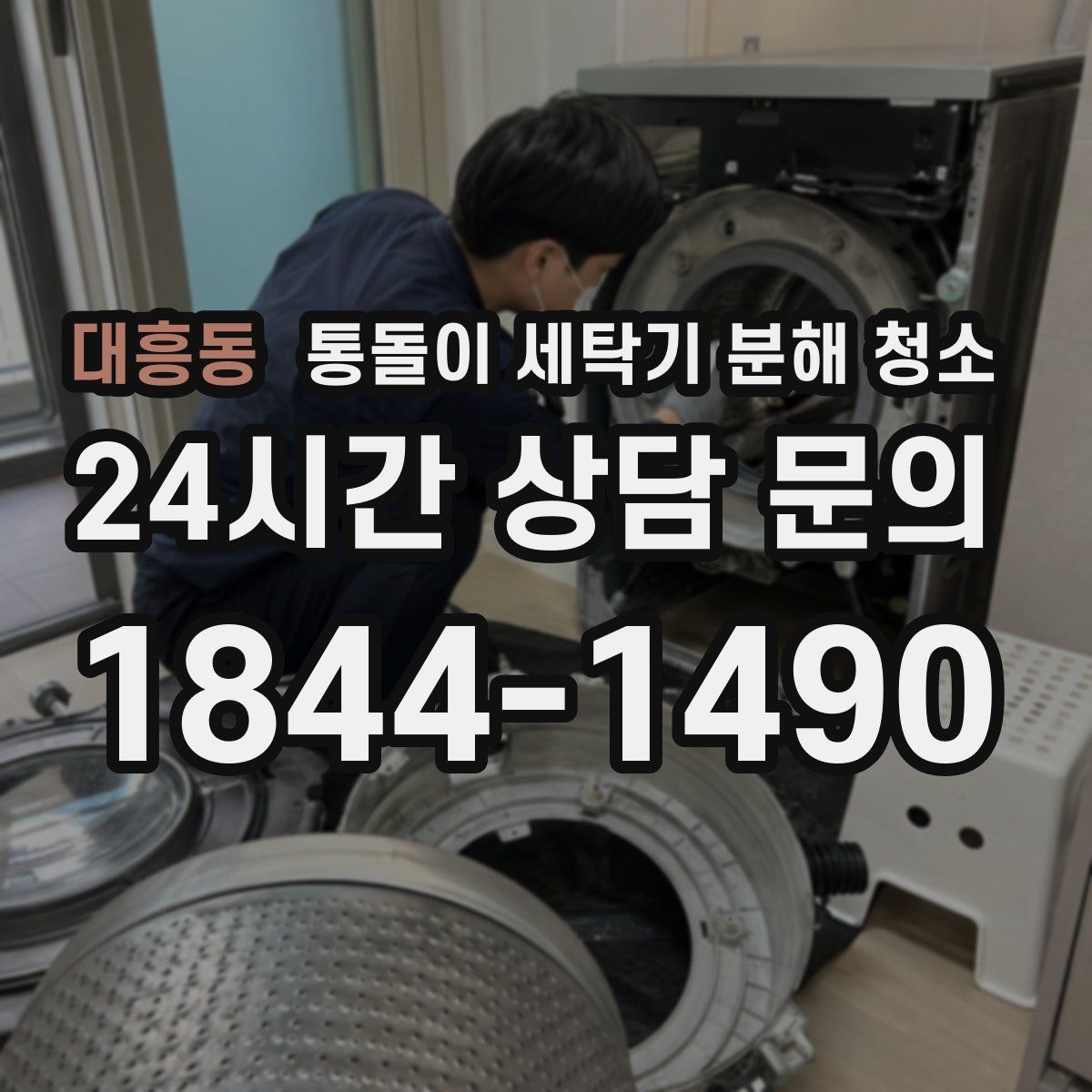 대흥동 통돌이 세탁기 분해 청소