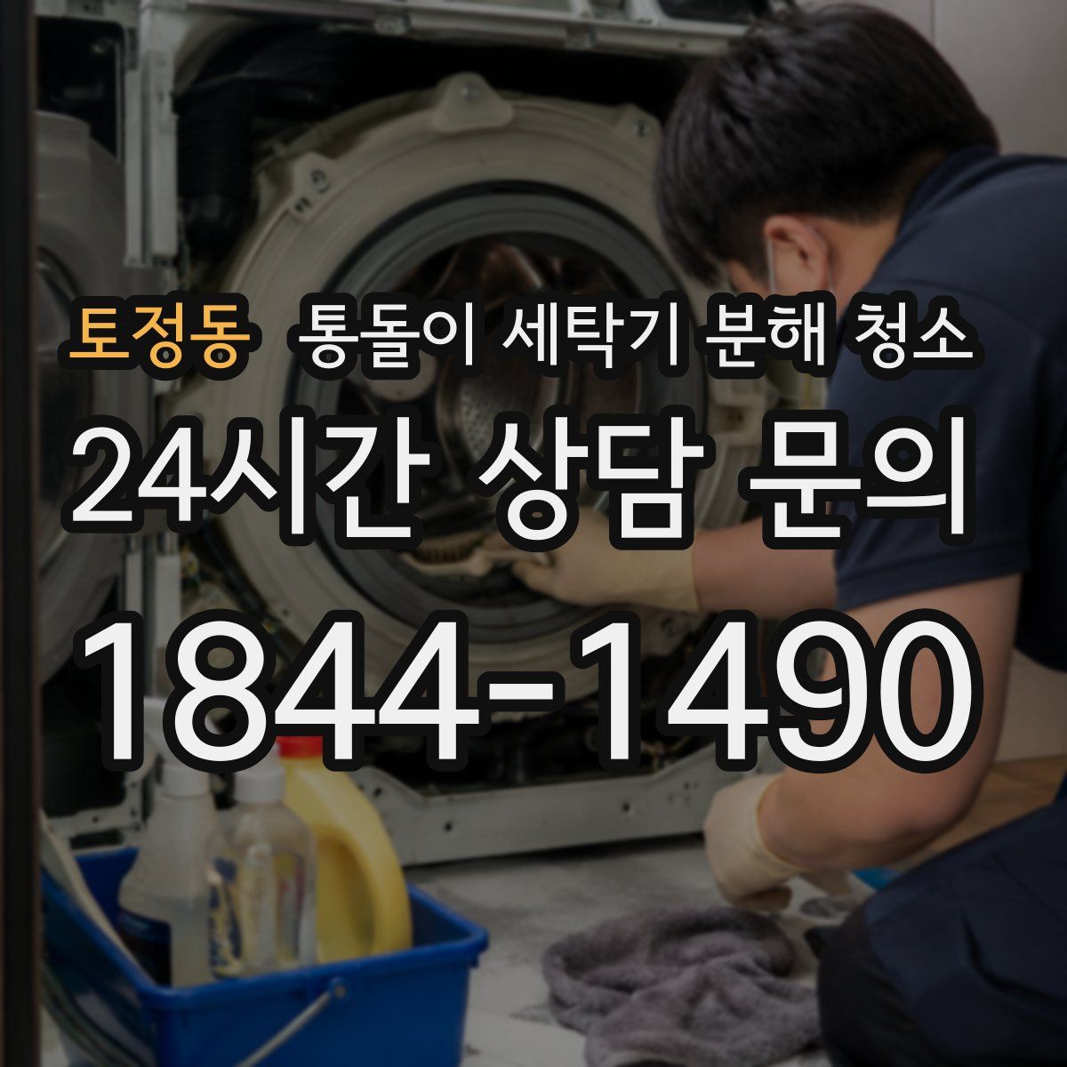 토정동 통돌이 세탁기 분해 청소