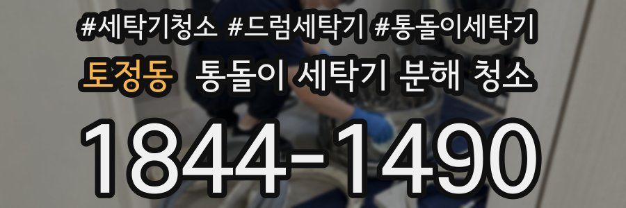 토정동 통돌이 세탁기 분해 청소