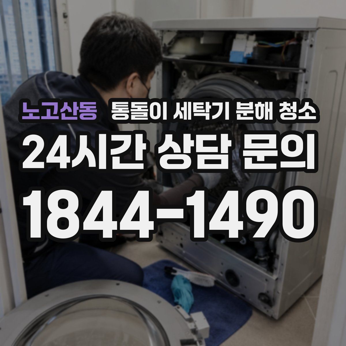 노고산동 통돌이 세탁기 분해 청소
