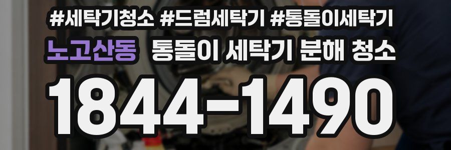 노고산동 통돌이 세탁기 분해 청소