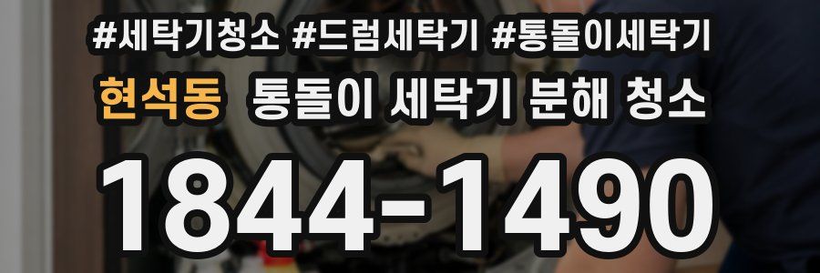 현석동 통돌이 세탁기 분해 청소
