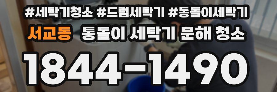 서교동 통돌이 세탁기 분해 청소