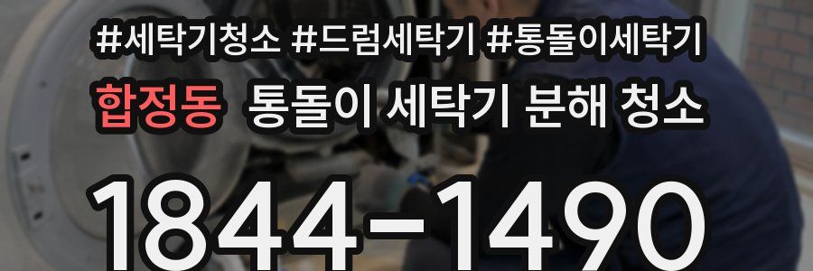 합정동 통돌이 세탁기 분해 청소