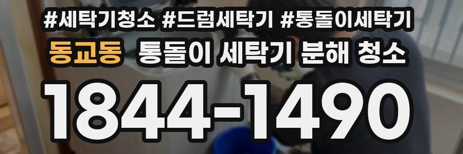 동교동 통돌이 세탁기 분해 청소