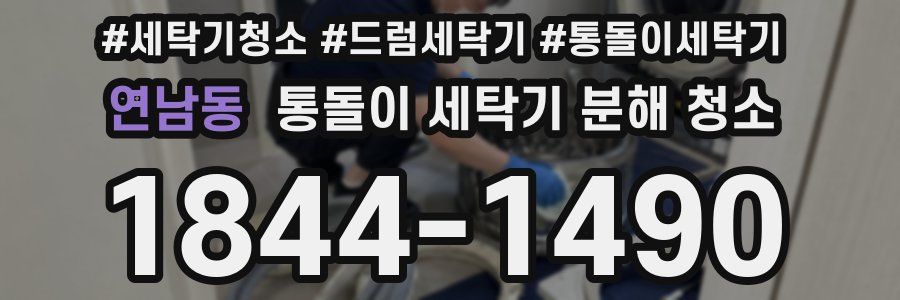 연남동 통돌이 세탁기 분해 청소