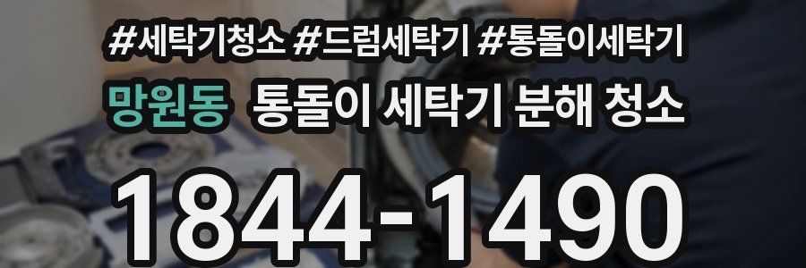 망원동 통돌이 세탁기 분해 청소