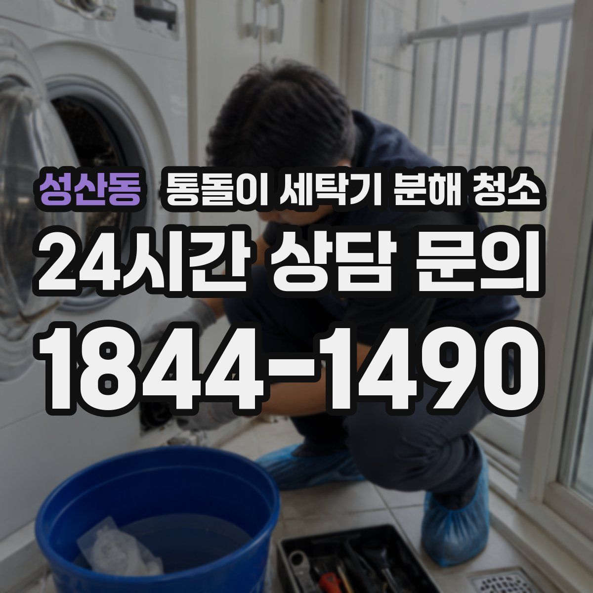 성산동 통돌이 세탁기 분해 청소