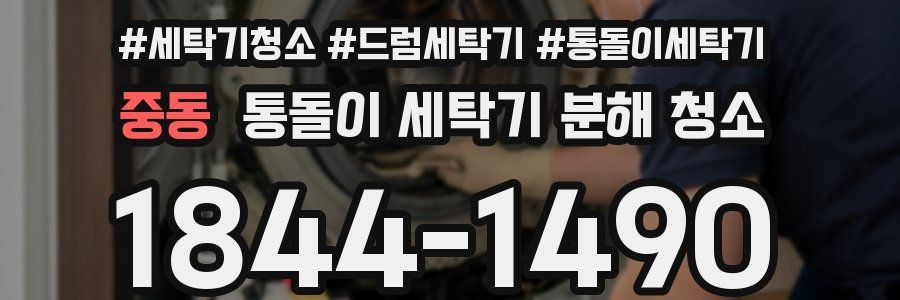 중동 통돌이 세탁기 분해 청소