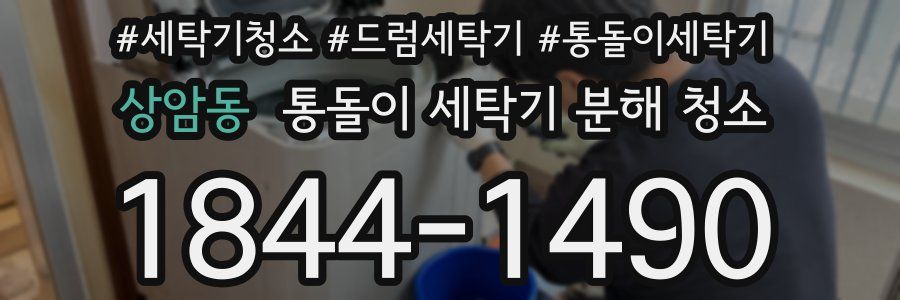 상암동 통돌이 세탁기 분해 청소