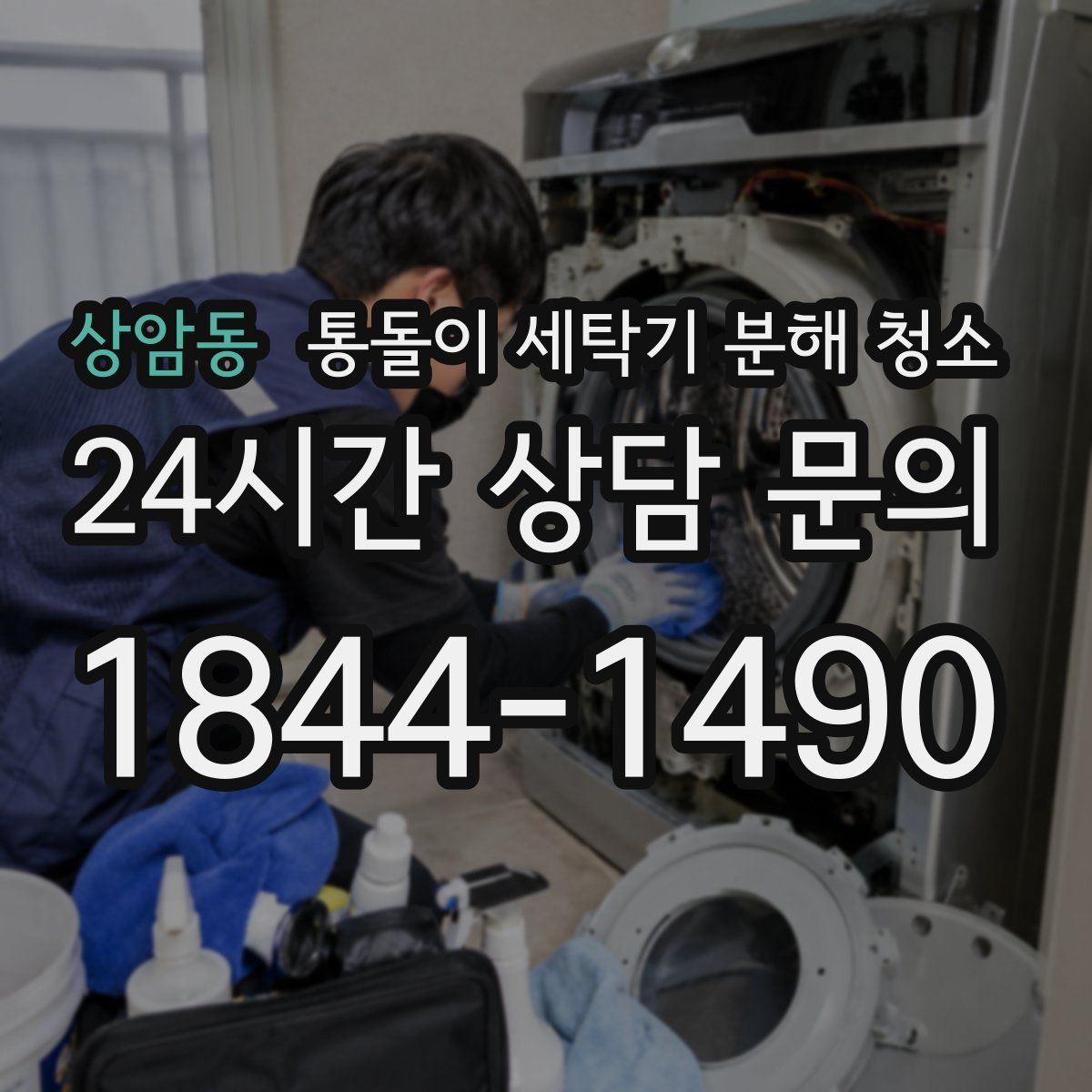 상암동 통돌이 세탁기 분해 청소