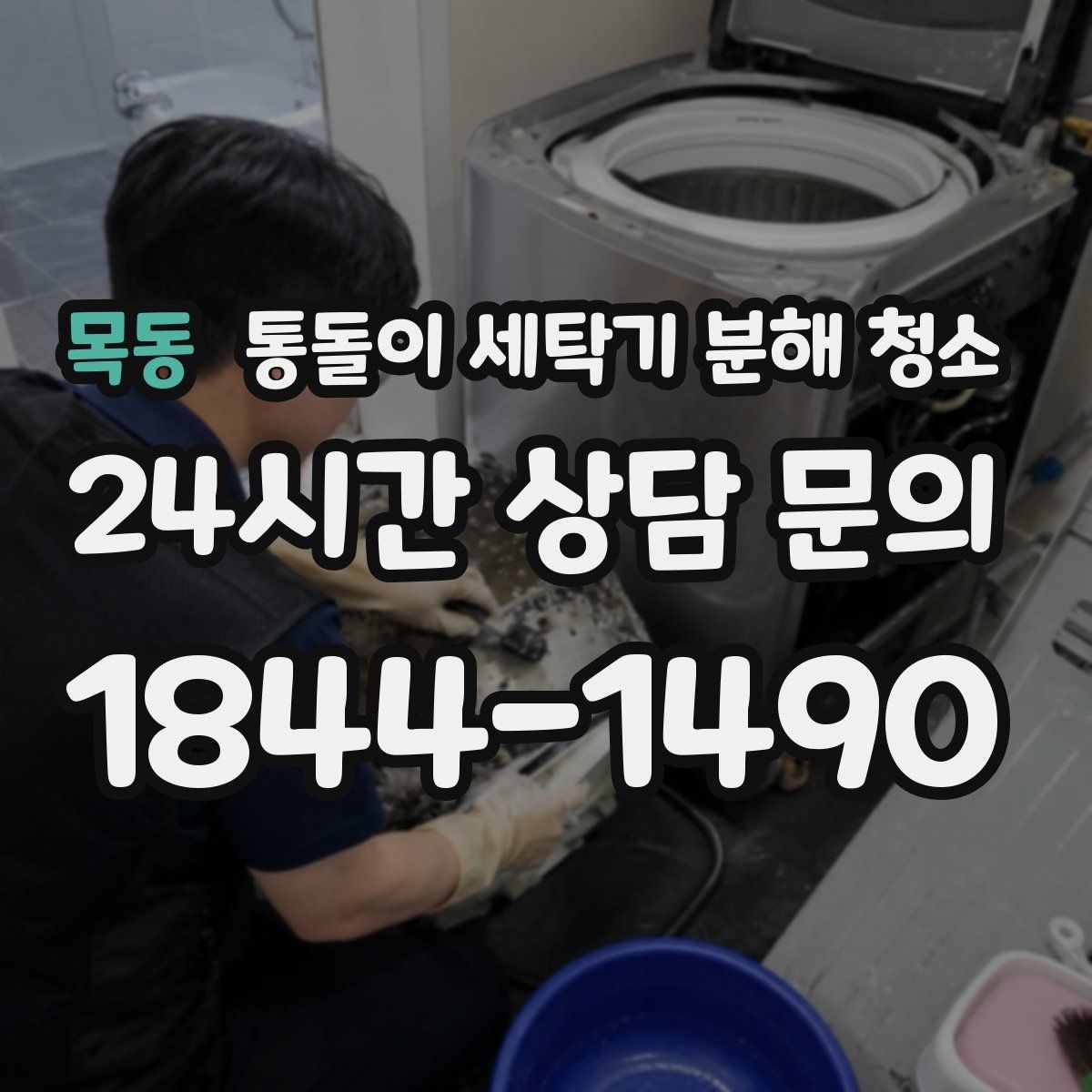 목동 통돌이 세탁기 분해 청소