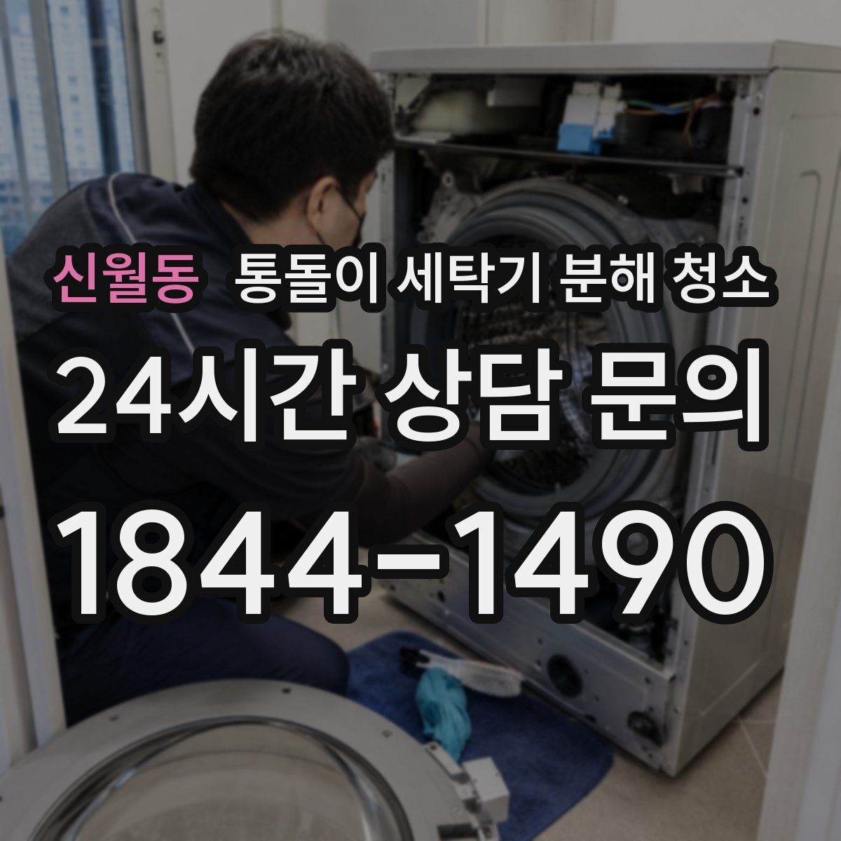 신월동 통돌이 세탁기 분해 청소